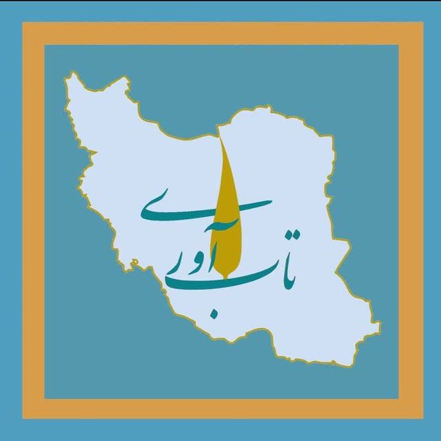 تاب آوری میراث فرهنگی ایران