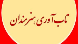 تاب‌آوری هنرمندان