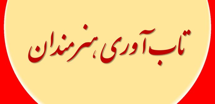 تاب‌آوری هنرمندان
