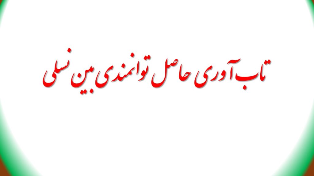 تاب آوری و پایداری اجتماعی حاصل توانمندی بین‌نسلی است