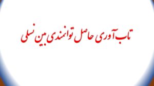 تاب آوری و پایداری اجتماعی حاصل توانمندی بین‌نسلی است