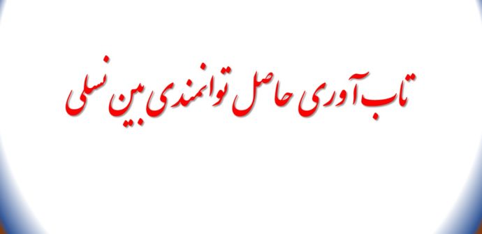 تاب آوری و پایداری اجتماعی حاصل توانمندی بین‌نسلی است