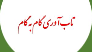 تاب آوری گام به گام