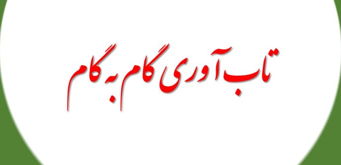 تاب آوری گام به گام