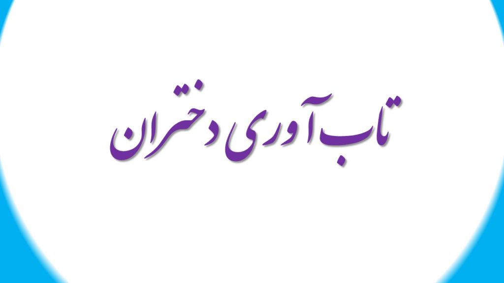 تاب‌آوری دختران، زمینه‌ساز توسعه جامعه