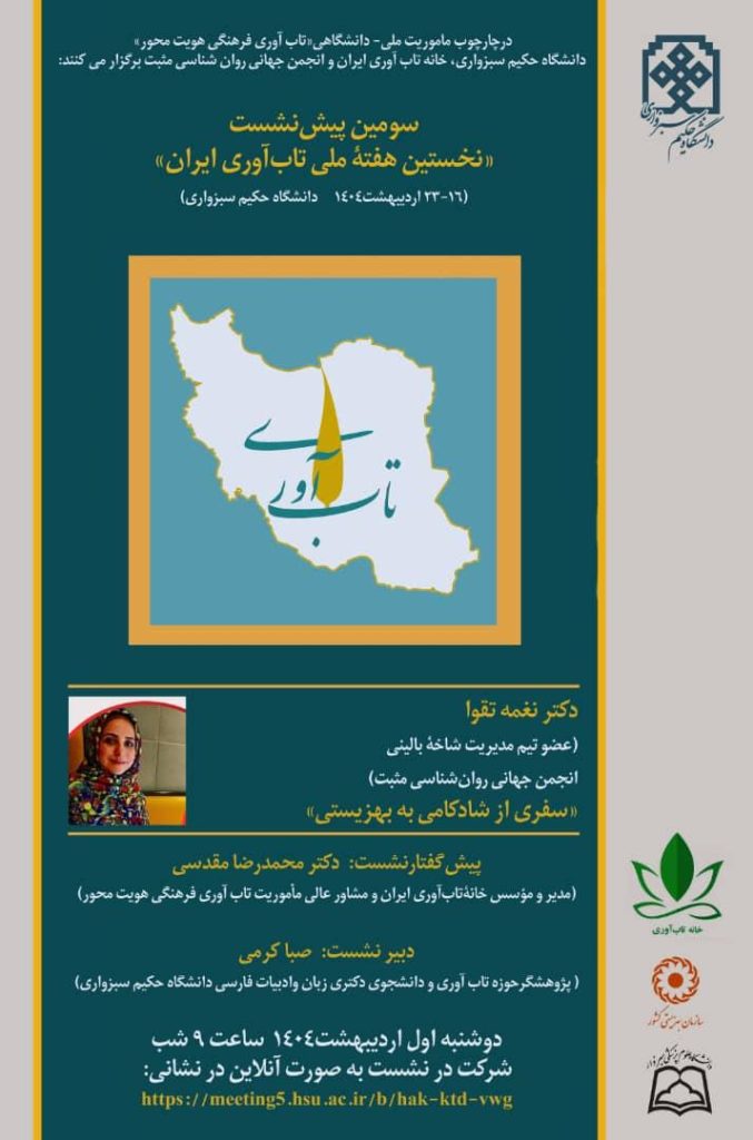 سومین پیش نشست هفته تاب آوری ایران