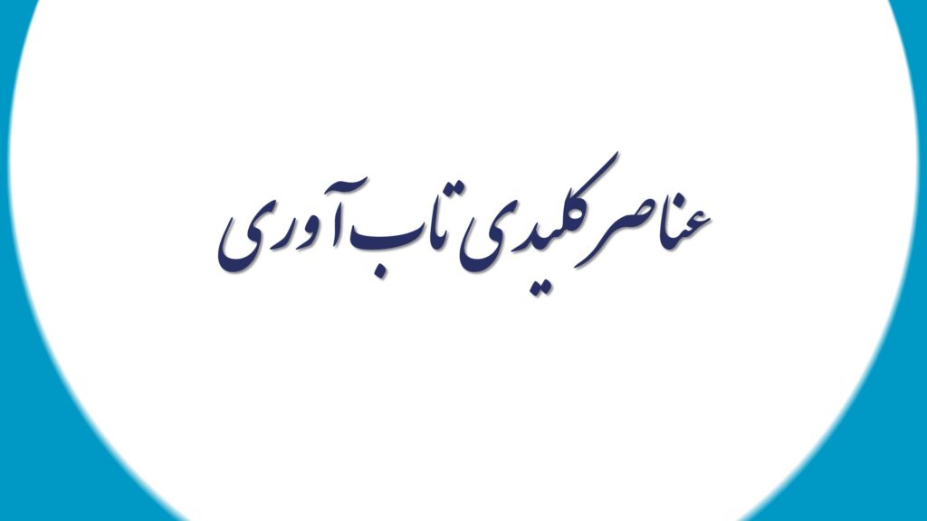 عناصر کلیدی تاب آوری