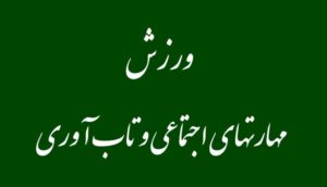 مهارتهای اجتماعی و تاب آوری را میتوان با ورزش و تربیت بدنی توسعه داد