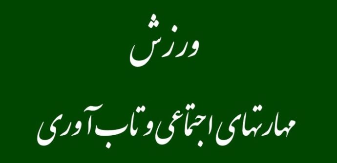 مهارتهای اجتماعی و تاب آوری را میتوان با ورزش و تربیت بدنی توسعه داد