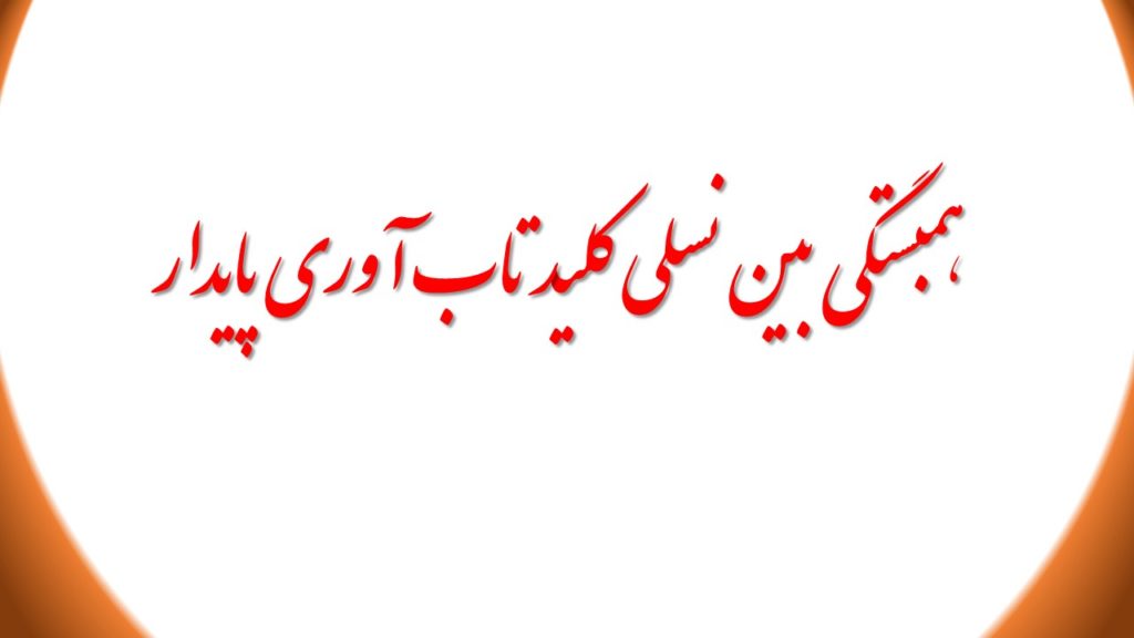همبستگی بین نسلی کلید تاب آوری پایدار
