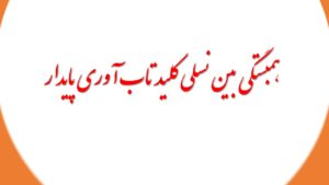 همبستگی بین نسلی کلید تاب آوری پایدار