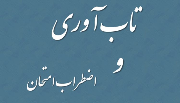 تاب آوری امتحانات چگونه تعریف و تقویت میشود ؟