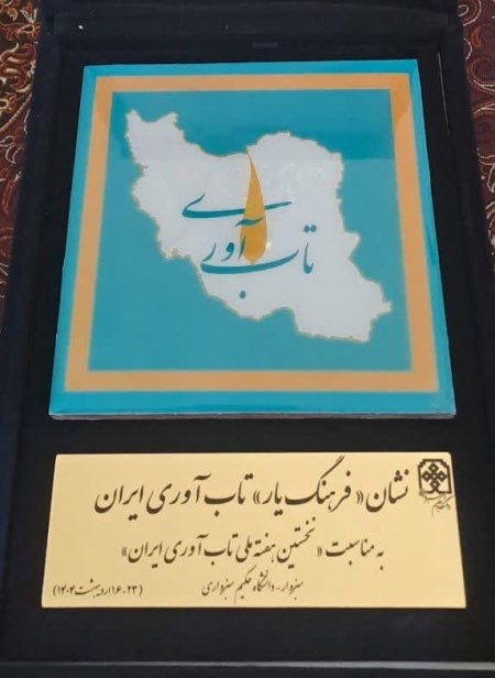 به دکتر حامد قربانی فرماندار ویژه سبزوار نشان «فرهنگ یار تابآوری ایران»اهدا شد