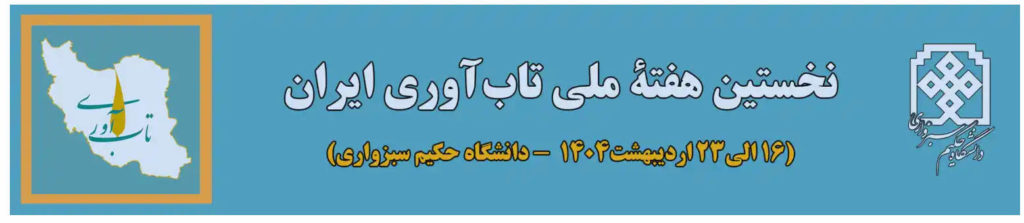 تاب آوری ایران