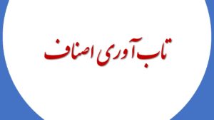 تاب آوری اصناف