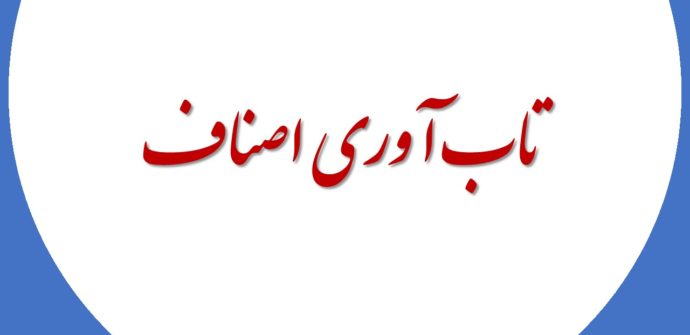تاب آوری اصناف