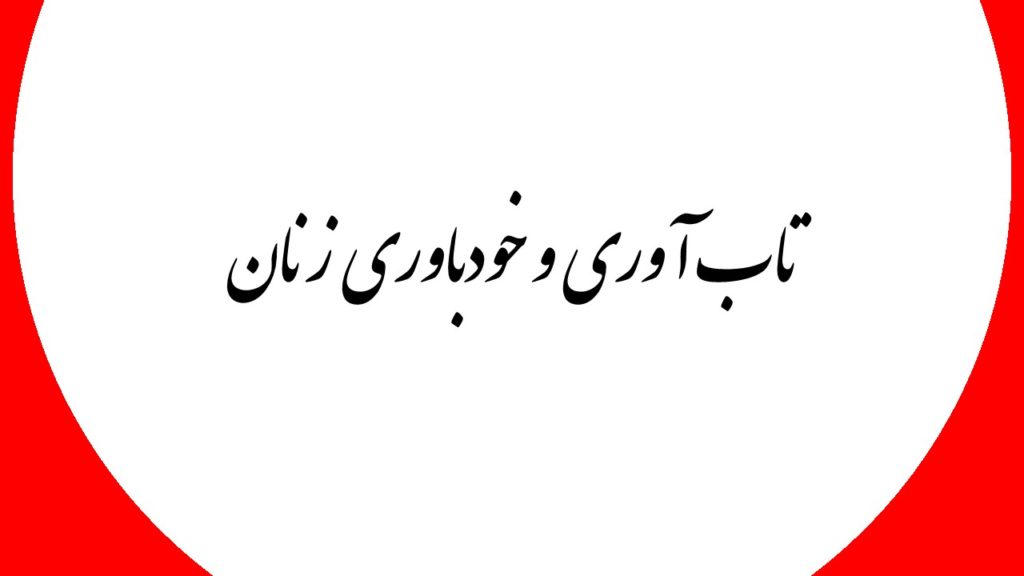 تاب آوری و خودباوری زنان
