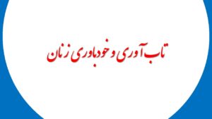 تاب آوری و خودباوری زنان