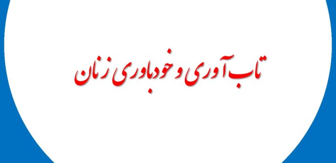 تاب آوری و خودباوری زنان