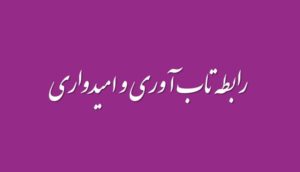 رابطه تاب آوری و امیدواری پیوندی بین آرزو و مقاومت است