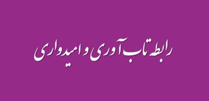 رابطه تاب آوری و امیدواری پیوندی بین آرزو و مقاومت است