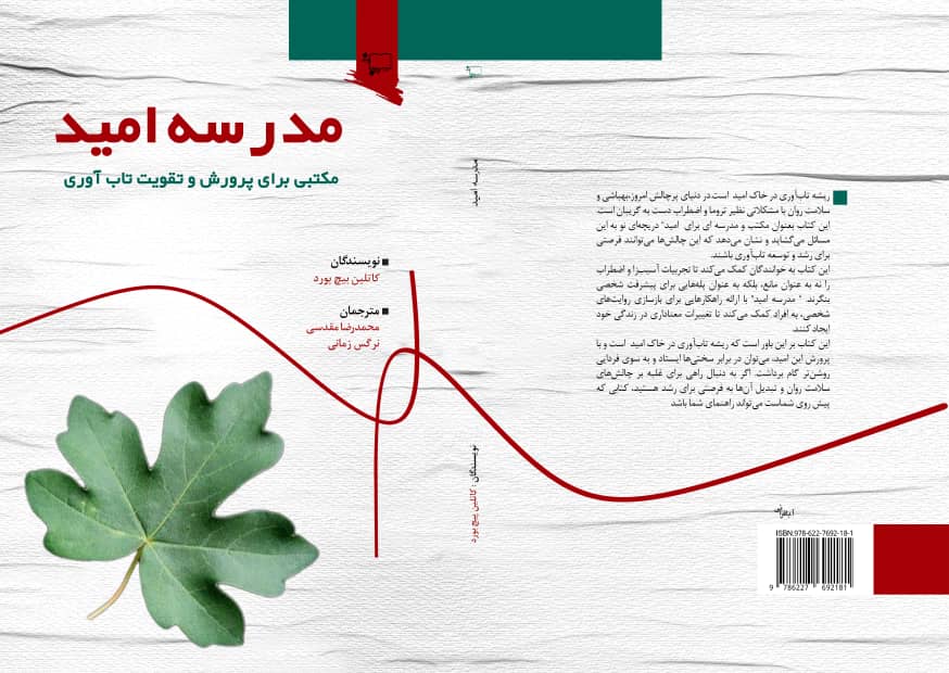 نقش مدارس در تابآوری دانشآموزان