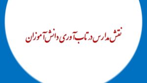 نقش مدارس در تاب‌آوری دانش‌آموزان