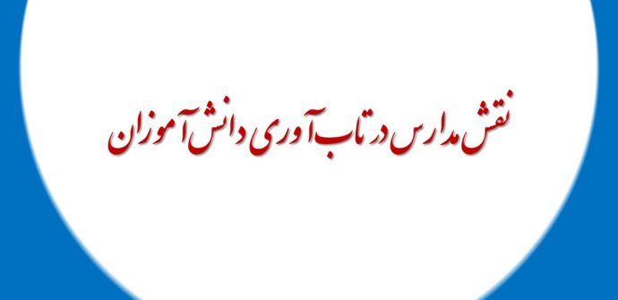 نقش مدارس در تاب‌آوری دانش‌آموزان
