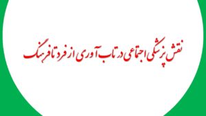 نقش پزشکی اجتماعی در تاب آوری از فرد تا فرهنگ