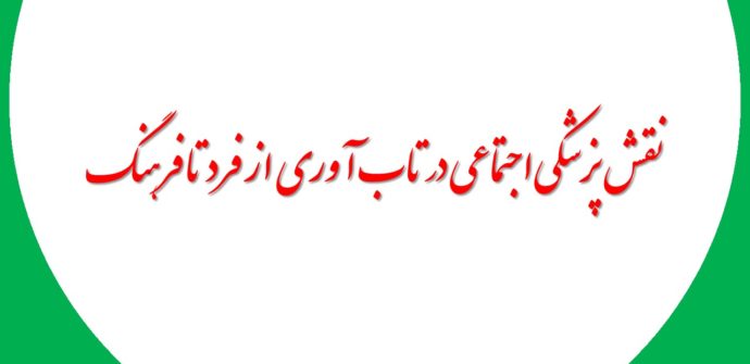 نقش پزشکی اجتماعی در تاب آوری از فرد تا فرهنگ