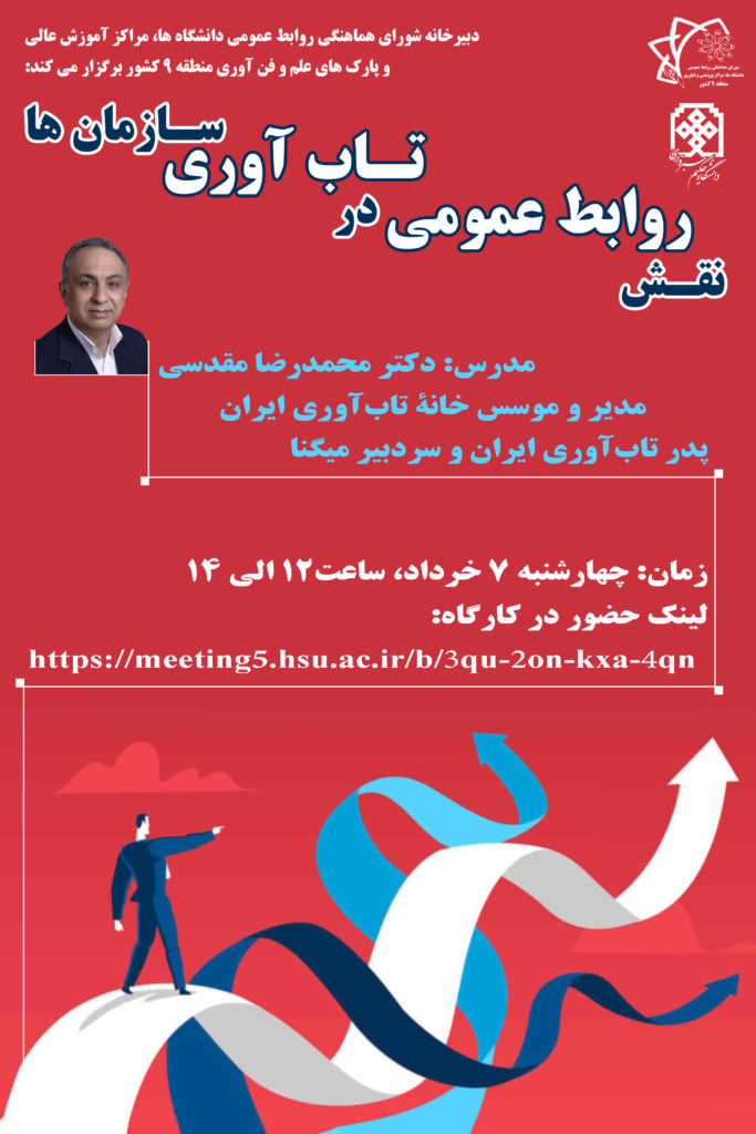 کارگاه تاب آوری روابط عمومی