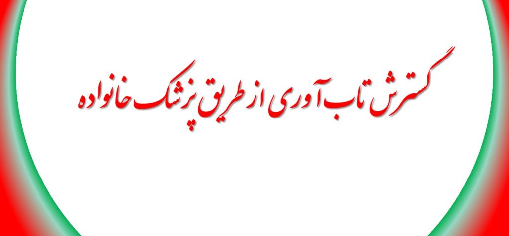 گسترش تاب آوری از طریق پزشک خانواده 1