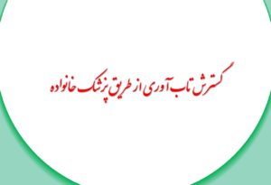 گسترش تاب آوری از طریق پزشک خانواده