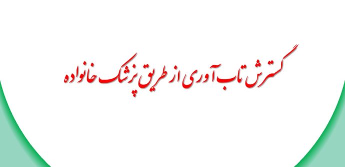 گسترش تاب آوری از طریق پزشک خانواده