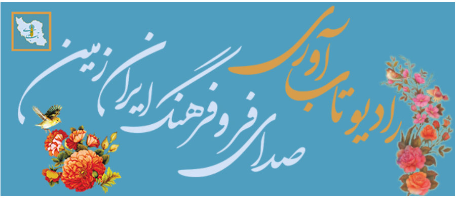 رادیو تاب‌آوری "صدای فر و فرهنگ ایران‌زمین"