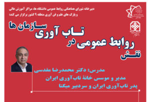 کارگاه تاب آوری رسانه و روابط عمومی