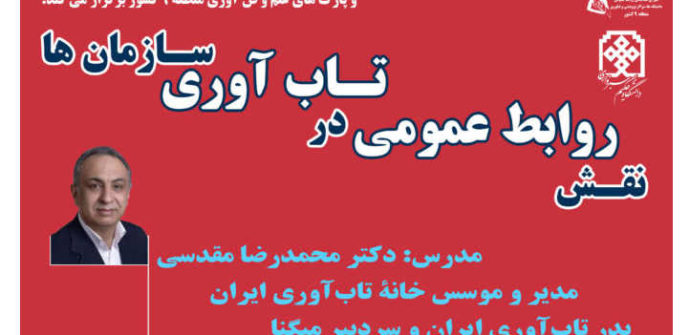 کارگاه تاب آوری رسانه و روابط عمومی