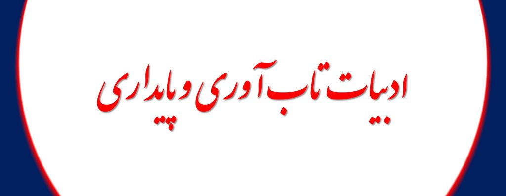 ادبیات تاب آوری و پایداری