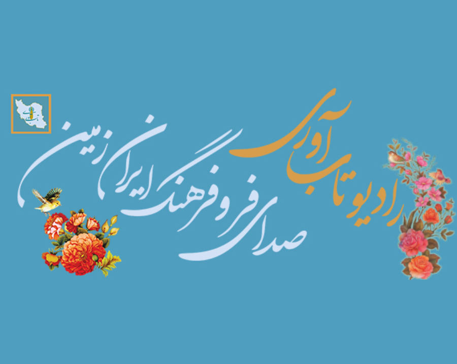 افتتاح رادیو تاب آوری ؛صدای فر و فرهنگ ایران زمین