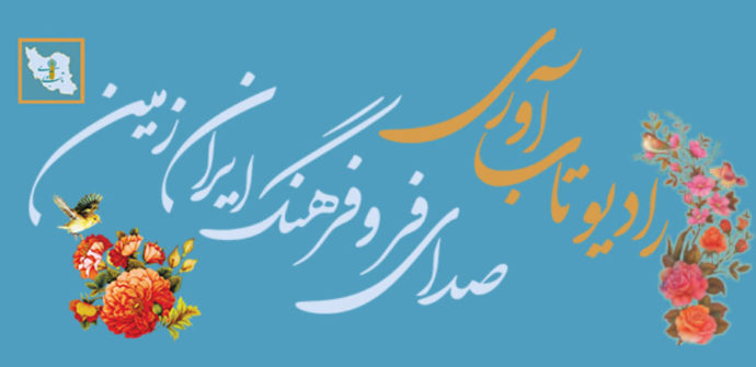 رادیو تاب‌آوری "صدای فر و فرهنگ ایران‌زمین"