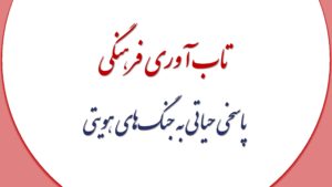 تاب آوری فرهنگی پاسخی حیاتی به جنگ‌های هویتی است.