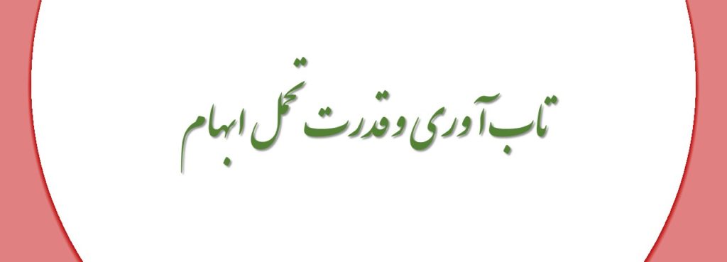 تاب آوری قدرت تحمل ابهام