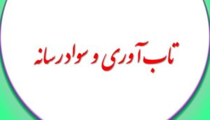 تاب آوری و سواد رسانه