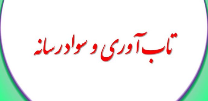 تاب آوری و سواد رسانه