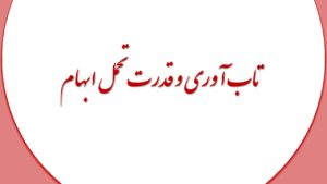 رابطه بین تاب آوری و قدرت تحمل ابهام