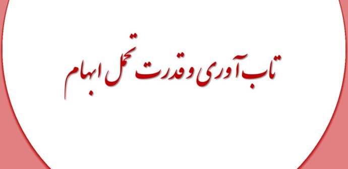 رابطه بین تاب آوری و قدرت تحمل ابهام