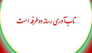 تاب‌آوری رسانه دوطرفه است