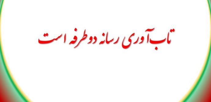 تاب‌آوری رسانه دوطرفه است