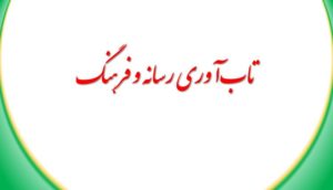 تاب‌آوری رسانه و فرهنگ