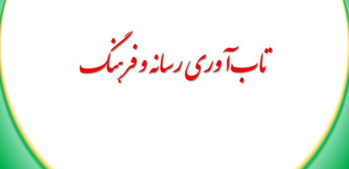 تاب‌آوری رسانه و فرهنگ